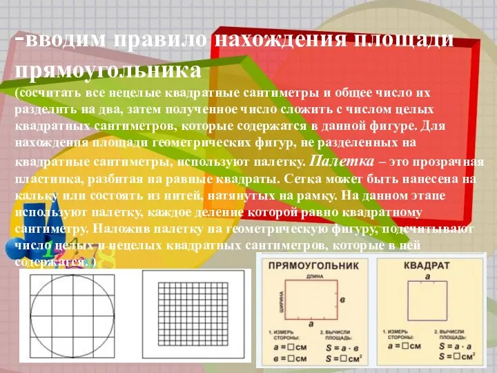 -вводим правило нахождения площади прямоугольника (сосчитать все нецелые квадратные сантиметры