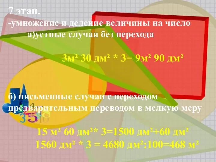 7 этап. -умножение и деление величины на число а)устные случаи