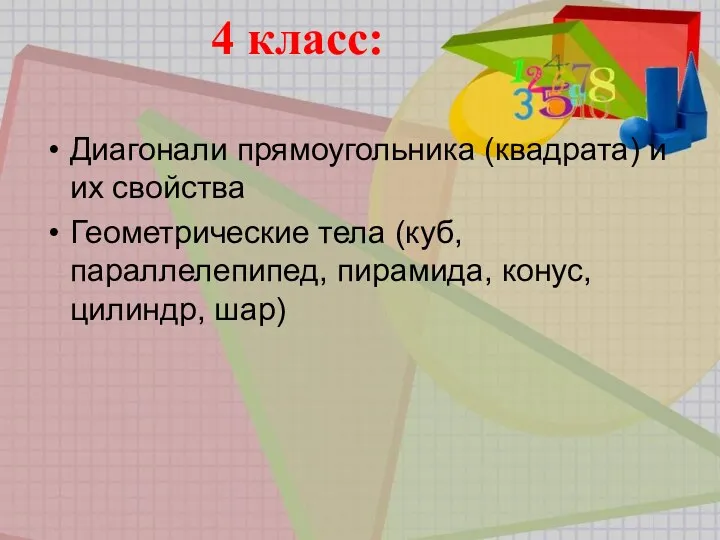 4 класс: Диагонали прямоугольника (квадрата) и их свойства Геометрические тела (куб, параллелепипед, пирамида, конус, цилиндр, шар)