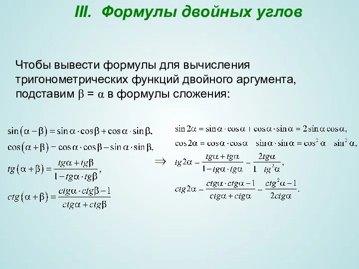 III. Формулы двойных углов Чтобы вывести формулы для вычисления тригонометрических