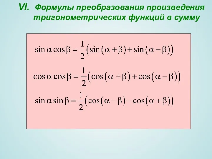 VI. Формулы преобразования произведения тригонометрических функций в сумму