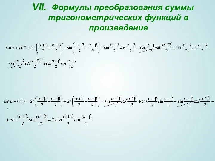 VII. Формулы преобразования суммы тригонометрических функций в произведение .