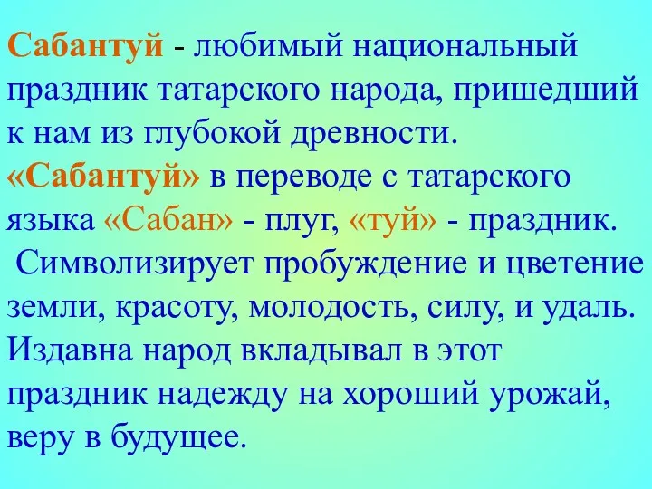 Сабантуй - любимый национальный праздник татарского народа, пришедший к нам