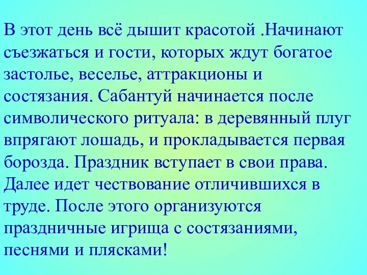 В этот день всё дышит красотой .Начинают съезжаться и гости,