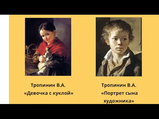 Тропинин В.А. «Портрет сына художника» Тропинин В.А. «Девочка с куклой»