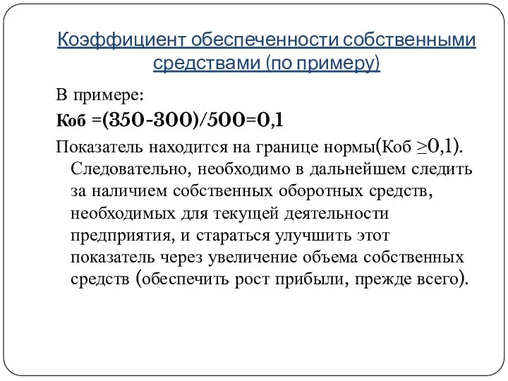 Коэффициент обеспеченности собственными средствами (по примеру) В примере: Коб =(350-300)/500=0,1