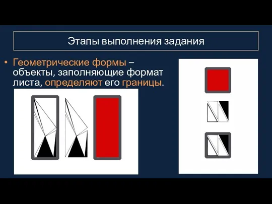 Этапы выполнения задания Геометрические формы – объекты, заполняющие формат листа, определяют его границы.