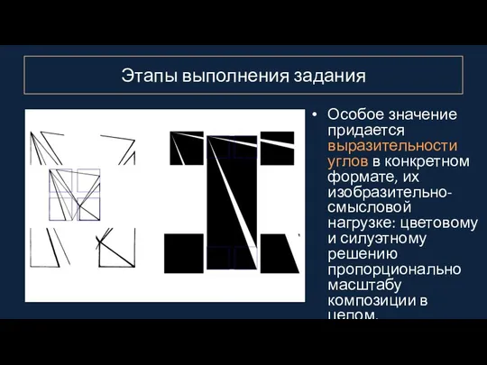 Этапы выполнения задания Особое значение придается выразительности углов в конкретном