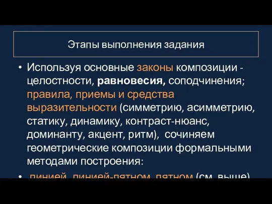 Этапы выполнения задания Используя основные законы композиции - целостности, равновесия,