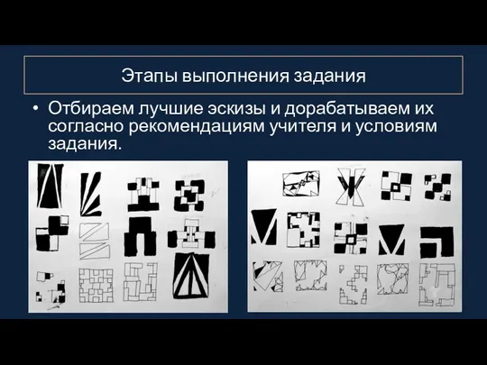 Этапы выполнения задания Отбираем лучшие эскизы и дорабатываем их согласно рекомендациям учителя и условиям задания.