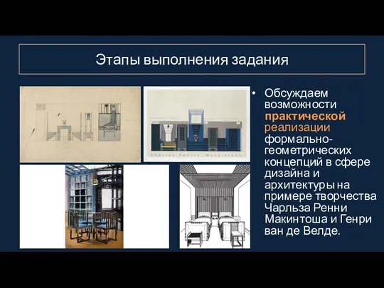 Этапы выполнения задания Обсуждаем возможности практической реализации формально-геометрических концепций в