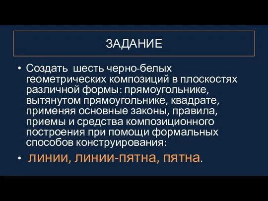 ЗАДАНИЕ Создать шесть черно-белых геометрических композиций в плоскостях различной формы: