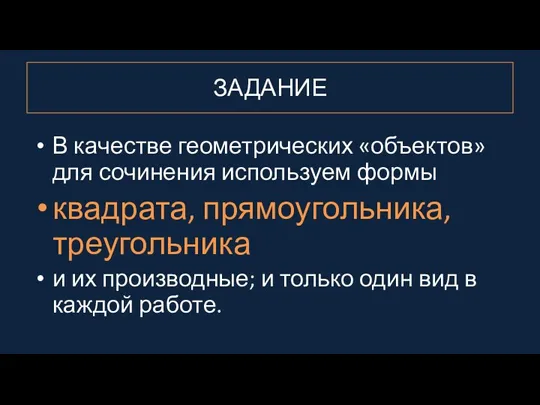 ЗАДАНИЕ В качестве геометрических «объектов» для сочинения используем формы квадрата,