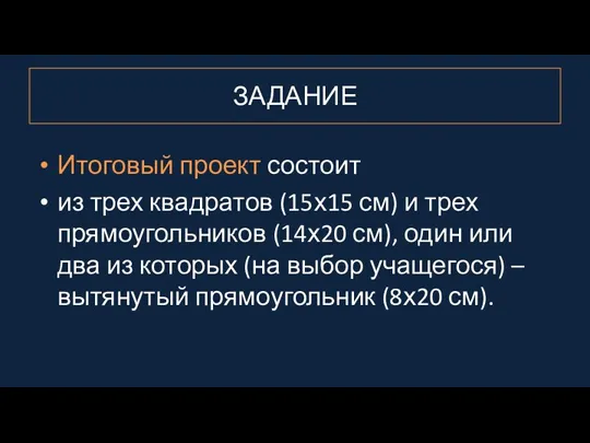 ЗАДАНИЕ Итоговый проект состоит из трех квадратов (15х15 см) и