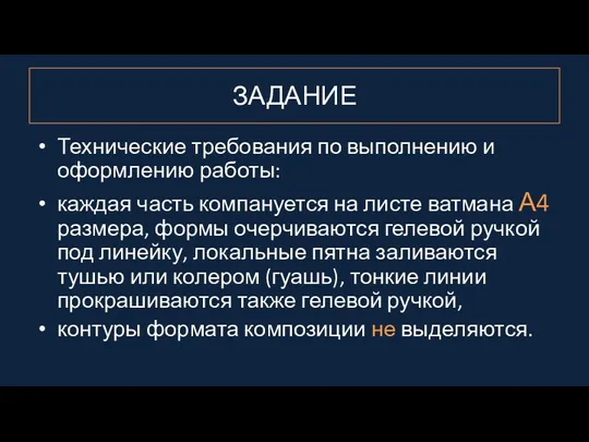 ЗАДАНИЕ Технические требования по выполнению и оформлению работы: каждая часть