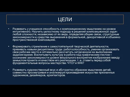 ЦЕЛИ Развивать у учащихся способность к композиционному мышлению на уровне