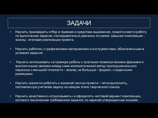 ЗАДАЧИ Научить производить отбор в приемах и средствах выражения, грамотно