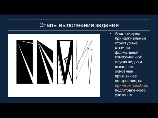 Этапы выполнения задания Анализируем принципиальные структурные отличия формальной композиции от