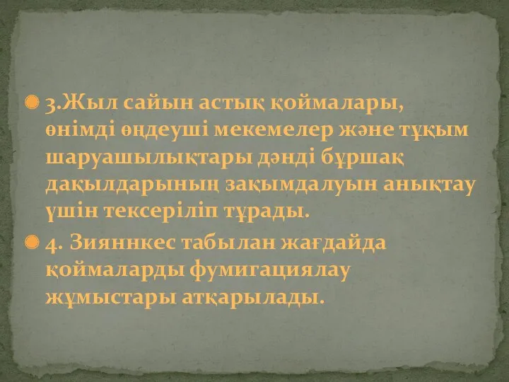 3.Жыл сайын астық қоймалары, өнімді өңдеуші мекемелер және тұқым шаруашылықтары