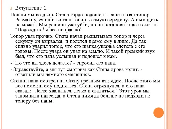 Вступление 1. Пошли мы во двор. Степа гордо подошел к бане и взял