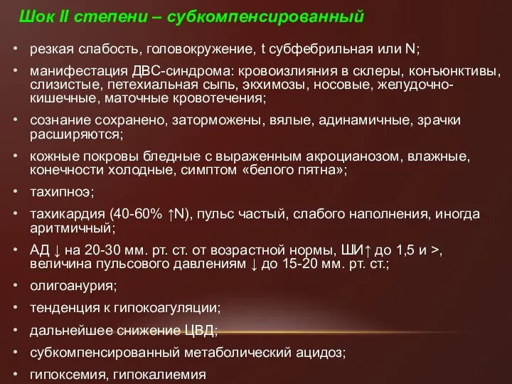 Шок II степени – субкомпенсированный резкая слабость, головокружение, t субфебрильная