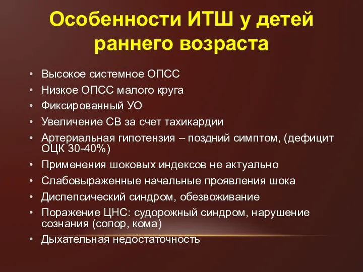 Особенности ИТШ у детей раннего возраста Высокое системное ОПСС Низкое ОПСС малого круга