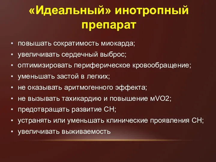 «Идеальный» инотропный препарат повышать сократимость миокарда; увеличивать сердечный выброс; оптимизировать