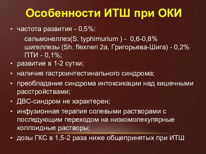 Особенности ИТШ при ОКИ частота развития - 0,5%: сальмонеллез(S. typhimurium ) - 0,6-0,8%