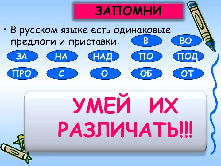 В русском языке есть одинаковые предлоги и приставки: