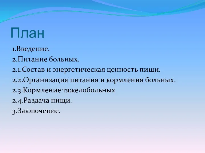 План 1.Введение. 2.Питание больных. 2.1.Состав и энергетическая ценность пищи. 2.2.Организация