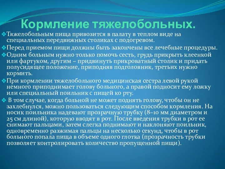 Кормление тяжелобольных. Тяжелобольным пища привозится в палату в теплом виде