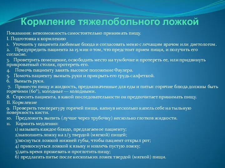 Кормление тяжелобольного ложкой Показания: невозможность самостоятельно принимать пищу. I. Подготовка