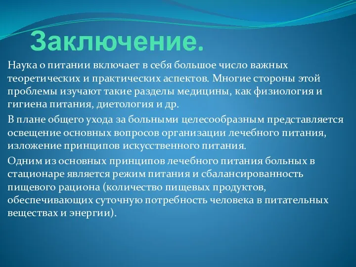 Заключение. Наука о питании включает в себя большое число важных