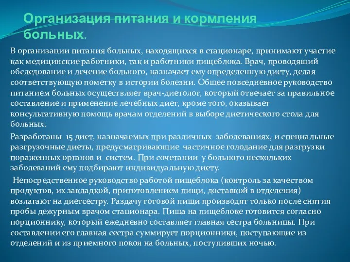 Организация питания и кормления больных. В организации питания больных, находящихся