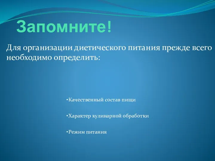 Запомните! Для организации диетического питания прежде всего необходимо определить: Качественный