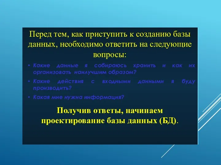 Перед тем, как приступить к созданию базы данных, необходимо ответить