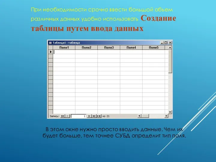 При необходимости срочно ввести большой объем различных данных удобно использовать