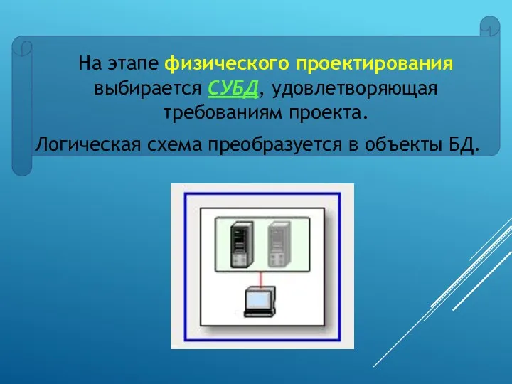 На этапе физического проектирования выбирается СУБД, удовлетворяющая требованиям проекта. Логическая схема преобразуется в объекты БД.