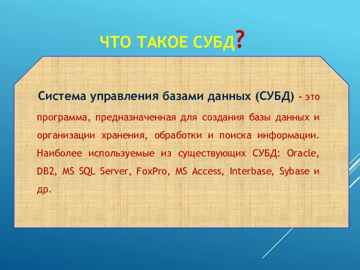 ЧТО ТАКОЕ СУБД? Система управления базами данных (СУБД) - это