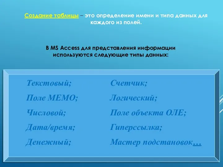 Создание таблицы – это определение имени и типа данных для