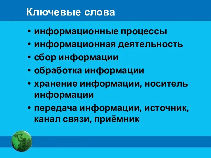 Ключевые слова информационные процессы информационная деятельность сбор информации обработка информации