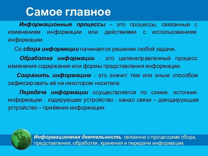 Самое главное Информационные процессы – это процессы, связанные с изменением