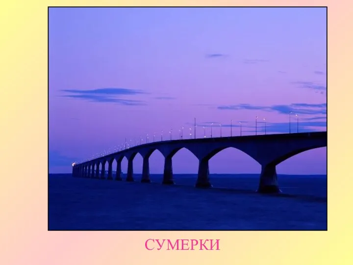 СУМЕРКИ