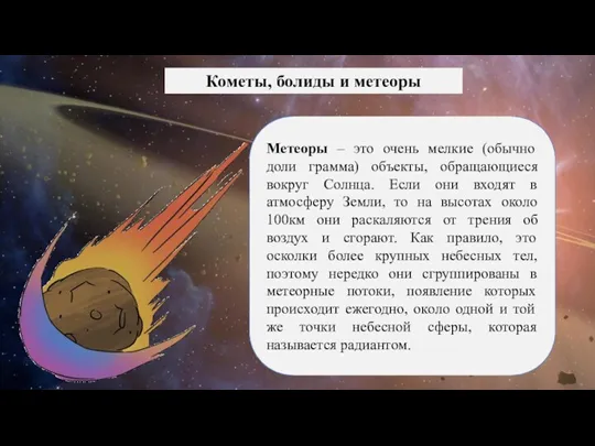 Метеоры – это очень мелкие (обычно доли грамма) объекты, обращающиеся