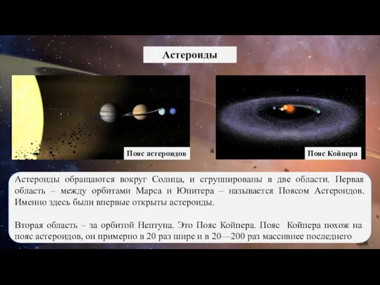 Астероиды Астероиды обращаются вокруг Солнца, и сгруппированы в две области.