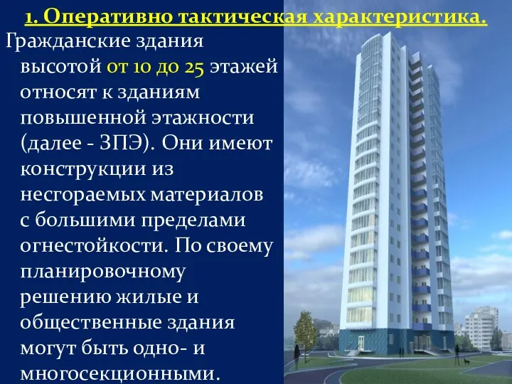 Гражданские здания высотой от 10 до 25 этажей относят к