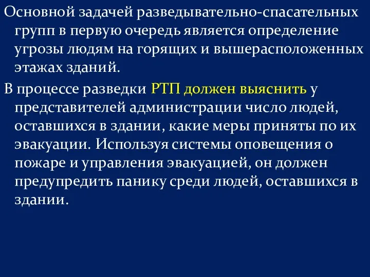 Основной задачей разведывательно-спасательных групп в первую очередь является определение угрозы