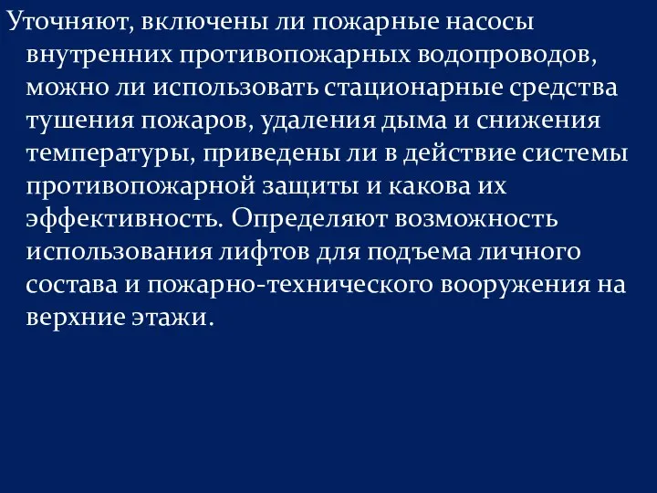 Уточняют, включены ли пожарные насосы внутренних противопожарных водопроводов, можно ли