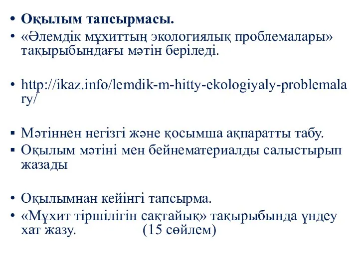 Оқылым тапсырмасы. «Әлемдік мұхиттың экологиялық проблемалары» тақырыбындағы мәтін беріледі. http://ikaz.info/lemdik-m-hitty-ekologiyaly-problemalary/