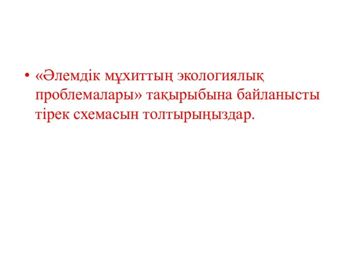 «Әлемдік мұхиттың экологиялық проблемалары» тақырыбына байланысты тірек схемасын толтырыңыздар.